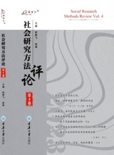 社会研究方法评论